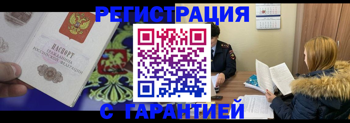 временная регистрация для всех в Межгорье