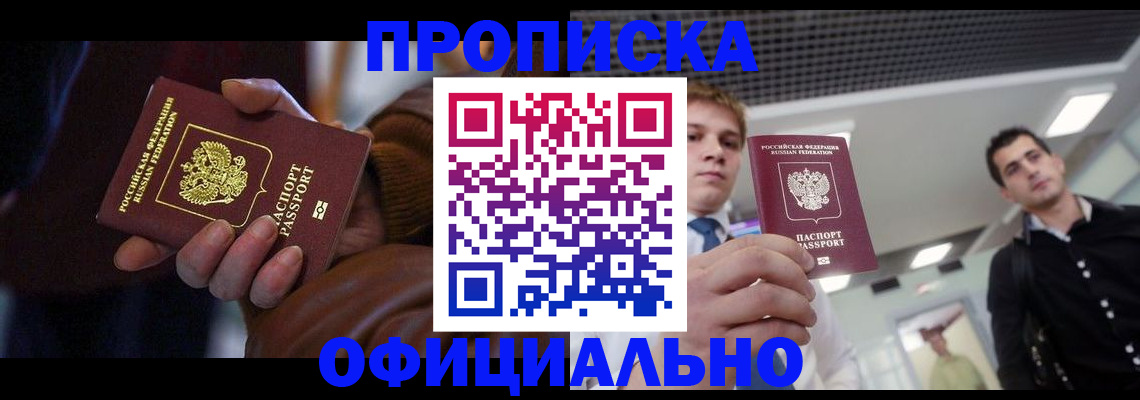 купить прописку в Межгорье